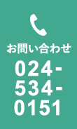 お問い合わせ 024-534-0151